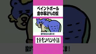 【モンハン】ペイントボール命中率2の奴【ライズサンブレイク】 [upl. by Lessard]