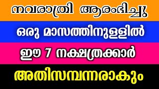 ഒരു മാസത്തിനകം ഈ നക്ഷത്രക്കാർ സമ്പന്നരാകും ജീവിതവിജയം നേടാൻ പോകുന്നു [upl. by Raddie]