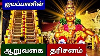 ஐய்யபனும் ஆறுவகை தரிசனமும் சுவாமி நாராயணானந்தர் சொற்பொழிவு [upl. by Aneekan]