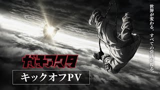 TVアニメ『ガチアクタ』キックオフPV／2025年放送決定！ [upl. by Niowtna916]