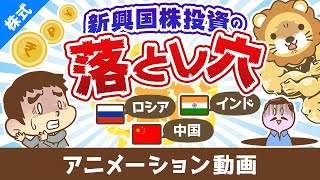 【意外に儲かりにくい】先進国と新興国の違い＆新興国株投資の落とし穴【株式投資編】：（アニメ動画）第454回 [upl. by Daveta]