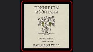 💰💭 Откройте секреты богатства с Наполеоном Хиллом Аудиокнига quotПринципы изобилияquot [upl. by Nelleoj]