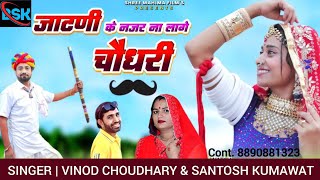 Jatni के नजर ना लागे Choudhary  जाट सॉन्ग  न्यू Marwadi Dj song 2024 choudhary jaat [upl. by Fleda]