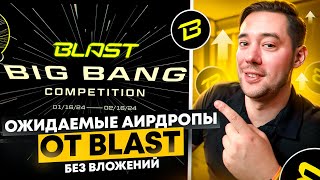 ЛУЧШАЯ ПОДБОРКА АИРДРОПОВ ОТ BLAST  КАК ПОПОЛНИТЬ ETH В BLAST SEPOLIA [upl. by Sikras537]