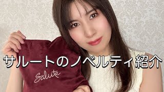 【雑談】saluteゆる〜くコツコツ揃えて何年目？？サルートのノベルティ紹介 [upl. by Cleve]