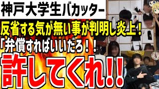 旅館を破壊した神戸大学生バカッターが一切反省してないことが判明し大炎上！？｢弁償すれば何してもいい！www｣【ゆっくり解説】 [upl. by Rusel689]