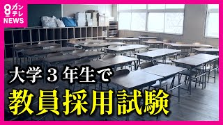 【深刻な教員不足】大学3年生で教員採用試験 専門家は「処遇よりも業務量の働き方改革を」と指摘〈カンテレNEWS〉 [upl. by Los]