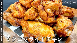 566『ミクニフライドチキン』スパイスたっぷり！クリスマスにも！！｜シェフ三國の簡単レシピ [upl. by Anaed]