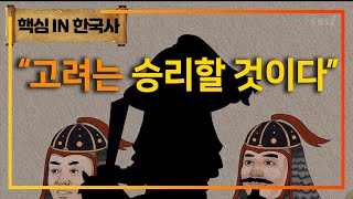 10만 병사가 쳐들어 왔는데 천 명밖에 살아남지 못했다 거란에게 당한 설욕을 단 한 번의 전쟁으로 되갚아준 전설의 귀주대첩 5분컷 요약ㅣ강감찬ㅣ고려거란전쟁ㅣ핵심in한국사 [upl. by Tatiana]