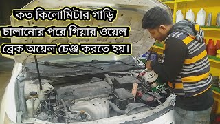 কত কিলোমিটার গাড়ি চালানোর পরে গিয়ার ওয়েল ব্রেক অয়েল চেঞ্জ করতে হয়।।।।ALL CAR [upl. by Ennayelhsa]