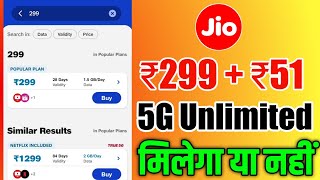 Jio ₹299  ₹51 Plan Unlimited 5G Data apply or Not  Jio Plan ₹299 Unlimited 5G Apply 51 Plan [upl. by Hoashis]