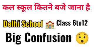 👉कल स्कूल कितने बजे जाना है Big confusion class 6to12  delhi govt school timings doe latest update [upl. by Akelam]