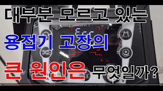 용접 전문가도 잘 모르는 용접기 고장나는 이유 대공개 왜 유독 너희 공장에서는 기계가 잘 고장나냐 이런경우 있으실 겁니다 [upl. by Ellebana]