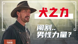 【犬之力】又好看又难看？颁奖季大热门究竟在讲什么？｜The Power of The Dog [upl. by Noffets]