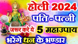 Holi 2024 Date  Holika Dahan 2024  Holi Ke Upay  होली के दिन पति पत्नी जरूर करें ये ख़ास उपाय [upl. by Gagliano]