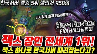 잭스 장인 전세계 1위 Huya Hushen 98패치 한국서버 챌린저 958점 [upl. by Lipscomb]