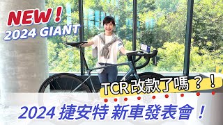 GIANT 2024 新車發表會！這次 TCR有改內走線了嗎？新車售價香嗎？ [upl. by Malkin]