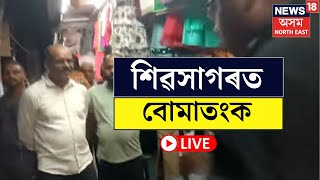 LIVE  শিৱসাগৰত বোমাতংক এজোপা গছৰ তলত এটা মোনাত বোমা থকাৰ সন্দেহ  Sivasagar News N18L [upl. by Hainahpez410]