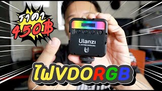 Review ไฟติดหัวกล้องถ่าย VDO RGB Ulanzi VL49 ราคา 450฿ l T3B [upl. by Spindell]