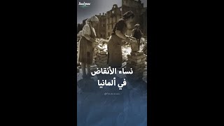 نساء الأنقاض اللواتي أعدن إعمار ألمانيا بعد الحرب العالمية الثانية [upl. by Najram]