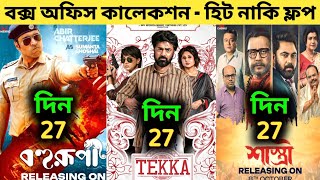 Tekka Box Office Collection  Shastri Box Office Collection  Bohurupi Box Office Collection [upl. by Eniluj]