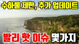 최신 인도네시아 발리 수하물 제한에 관한 추가 업데이트  발리 현재 핫 이슈와 몇 가지 소식들 전해 드립니다 [upl. by Rexfourd]