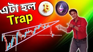 🔥Crypto মার্কেট Trap  Bitcoin amp Etherium টেকনিক্যাল এনালাইসিস🔥 [upl. by Ayarahs]