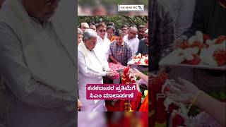 ಕನಕದಾಸರ ಪ್ರತಿಮೆಗೆ ಸಿಎಂ ಮಾಲಾರ್ಪಣೆ  CM Siddaramaiah  Kanakadasa Jayanti 2024  Siddaramaiah Song [upl. by Anifad]