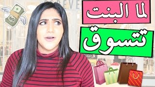 لما البنت تتسوق  When Girls Go Shopping [upl. by Pugh]