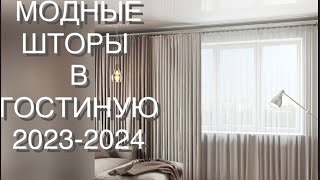 ШТОРЫ ДЛЯ ГОСТИНОЙ 20232024 [upl. by Bosson]