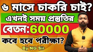 মাত্র 6 মাসে সরকারি চাকরি হবে এই দুই পরীক্ষায় Govt Jobs in next 6 MonthsFast Recruiting govt jobs [upl. by Ahsercul63]