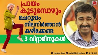 ഈ 3 വൈറ്റമിനുകൾ കഴിച്ചാൽ ചെറുപ്പം നിലനിറുത്താം ഈ വിറ്റാമിനുകൾ എവിടെ കിട്ടും [upl. by Allets961]