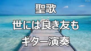 八尾福音教会 聖歌 世には良き友も キリスト教音楽 [upl. by Ecreip]