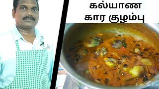 முறையான கல்யாண கார குழம்பு  kaalyaana Kaarakozhambu  Balaji Kitchen [upl. by Yrreg84]