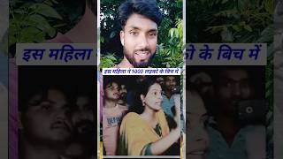 Is mahila ne hazar ladko k beech me kya boli sune armanreactyt reaction india youtube shorts [upl. by Nedloh]