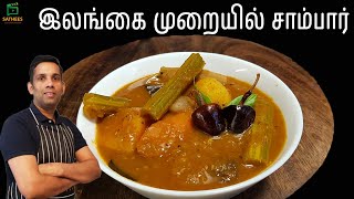 இலங்கை முறையில் சாம்பார் செய்வது எப்படி  சாம்பார்  Sambar recipe in tamil  Sambar recipe [upl. by Caughey]