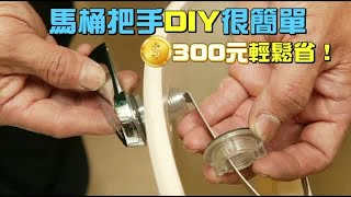 馬桶沖水把手DIY 300元輕鬆省！ 台灣蘋果日報 [upl. by Fishman]