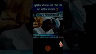 Maulana Ji ko bada satik Uttar Diya yogi Ji Ne [upl. by Yoccm]