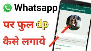 WHATSAPP पर Full DP ऐसे लगाएं  How To Set Full Photo in Whtsapp DP  whtsappdp [upl. by Oihsoy]