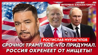 Эксполиттехнолог Кремля Мурзагулов Ультиматум Трампа Путину конец войны Фейгин готовит выборы [upl. by Bernat390]