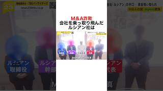 【ルシアン社の会社乗っ取り】 雑学 社会人 ニュース 豆知識 時事 詐欺 会社 経営 事業売却 [upl. by Ahsito]