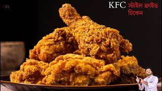 KFC ফ্রাইড চিকেন তৈরির সবচেয়ে সহজ ও পারফেক্ট রেসিপি  KFC Style Crispy Fried Chicken Recipe Bangla [upl. by Anear435]