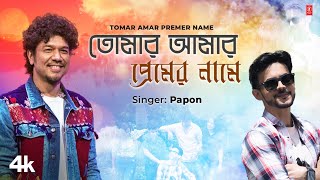 Tomar Amar Premer Name  Papon Feat Hritojeet Chatterjee  Romantic Bengali Video Song 2024 [upl. by Innoj]