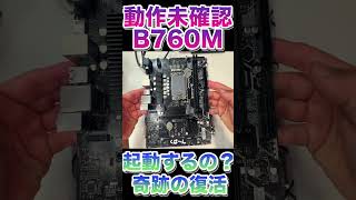 【動作未確認の真実】6000円で手に入れたマザーボードは本当に壊れていたのか！？ shrts ジャンクpc [upl. by Tanney167]