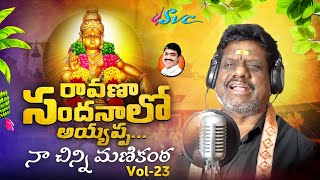 Ravana Sandanalo Ayyappa  Naa Chinni Manikanta Vol23  Naarsingi Narsing Rao  SVC RECORDING [upl. by Pillihp]