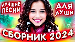 Сборник 2024 Лучшие песни для души 2024 💔💕 [upl. by Yenhoj]