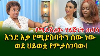 የማይሽረው የልጅነት ጠባሳ እና ዝነኛዋ ድምፃዊት ቬሮኒካ በሰነ ልቦና ባለሞያዋ ትዕግስት እይታ Ethiopia  Sheger info Meseret Bezu [upl. by Feldstein]