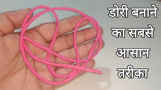 पतली डोरी बनाने का इस से आसान तरीका नहीं हो सकता  Easiest Method to Make Thin Dori for beginners [upl. by Ttennej]