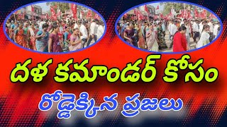 దళ కమాండర్ కోసం రోడ్డెక్కిన ప్రజలు CPI ml new democracy yellandu [upl. by Kilroy593]