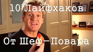 10 Кулинарных Лайфхаков  Гордон Рамзи  10 Incredibly Useful Cooking Tips  Gordon Ramsay [upl. by Zelma799]